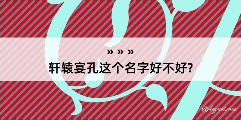 轩辕宴孔这个名字好不好?