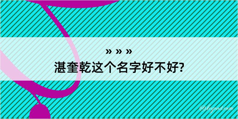 湛奎乾这个名字好不好?