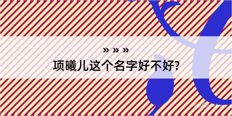 项曦儿这个名字好不好?