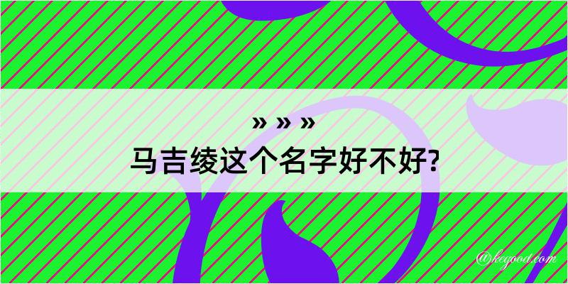 马吉绫这个名字好不好?