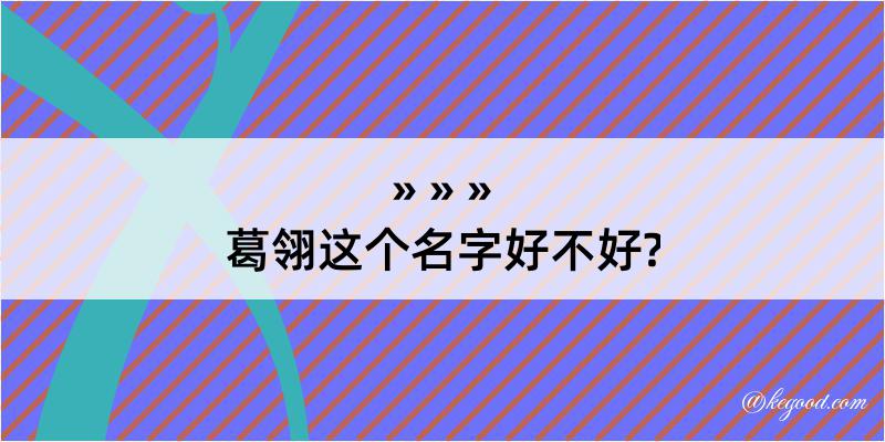 葛翎这个名字好不好?