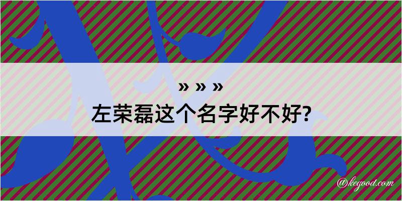 左荣磊这个名字好不好?