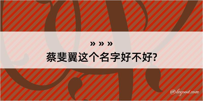 蔡斐翼这个名字好不好?