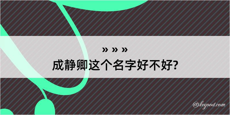 成静卿这个名字好不好?