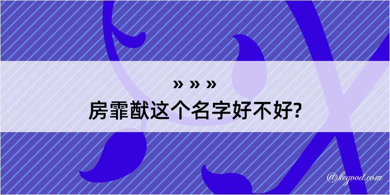 房霏猷这个名字好不好?