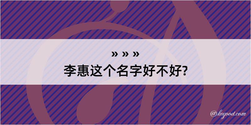 李惠这个名字好不好?