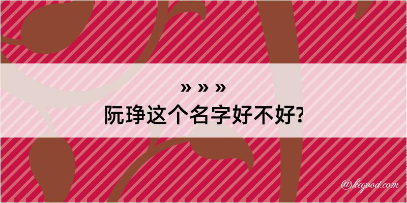 阮琤这个名字好不好?