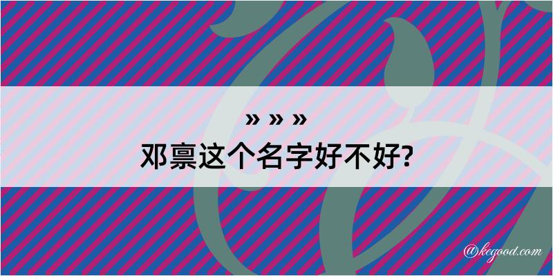 邓禀这个名字好不好?