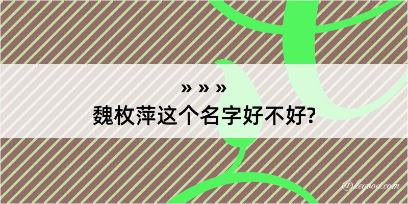 魏枚萍这个名字好不好?