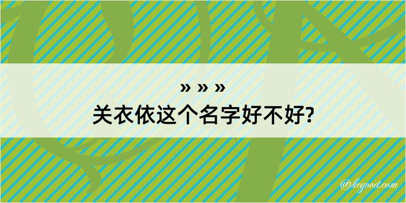 关衣依这个名字好不好?