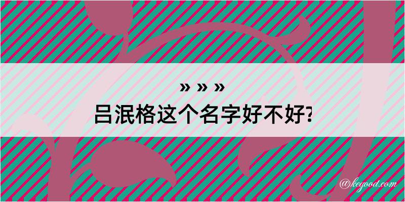 吕泯格这个名字好不好?