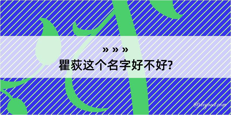 瞿荻这个名字好不好?