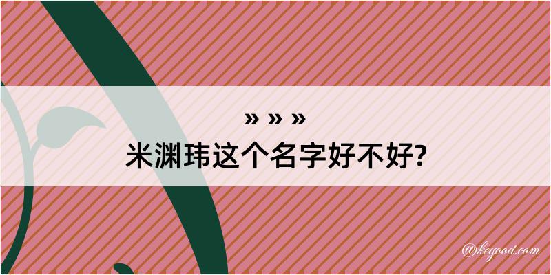 米渊玮这个名字好不好?