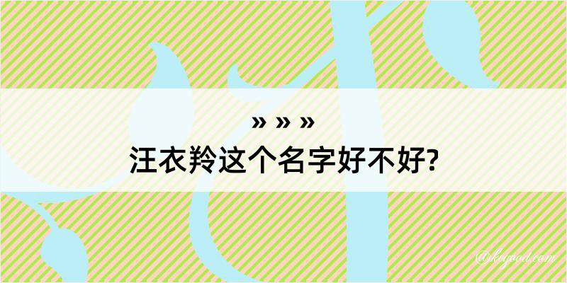 汪衣羚这个名字好不好?