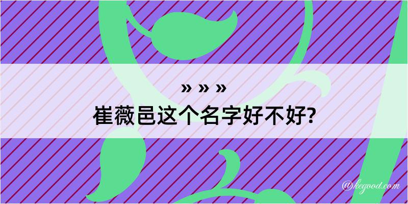 崔薇邑这个名字好不好?