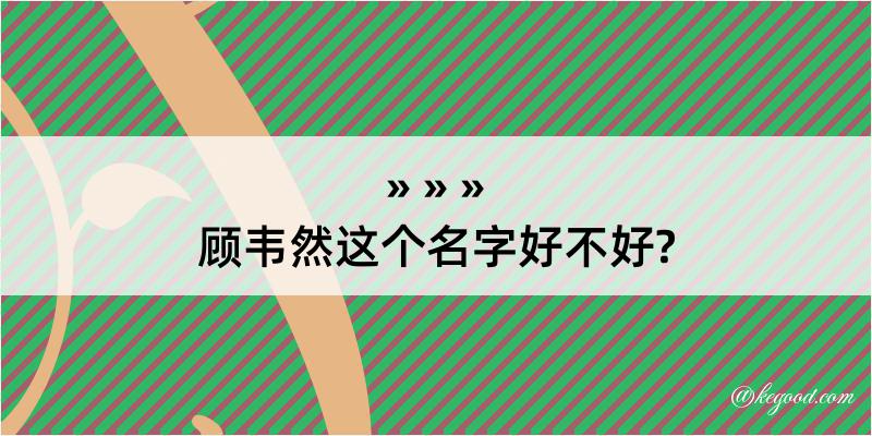 顾韦然这个名字好不好?