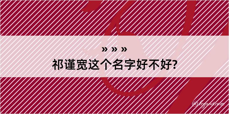 祁谨宽这个名字好不好?