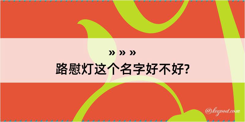 路慰灯这个名字好不好?