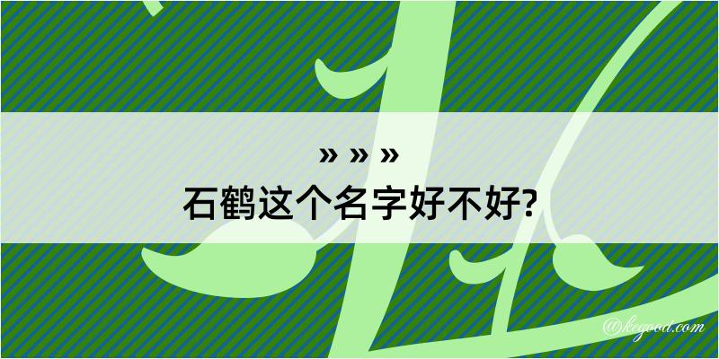 石鹤这个名字好不好?