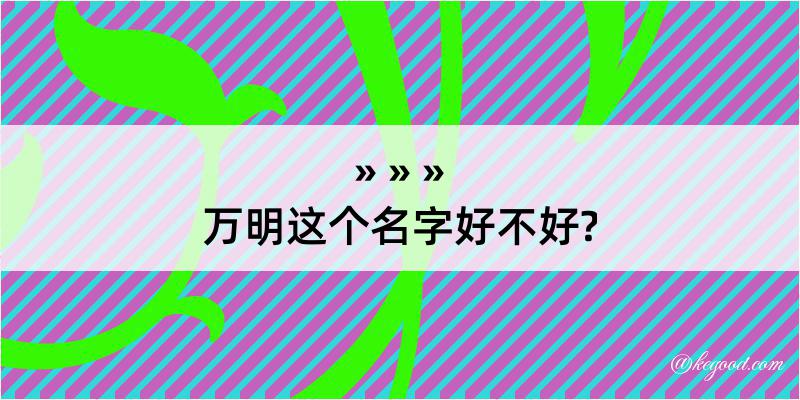 万明这个名字好不好?