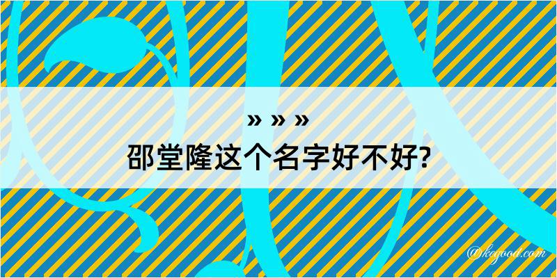 邵堂隆这个名字好不好?