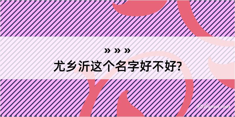 尤乡沂这个名字好不好?