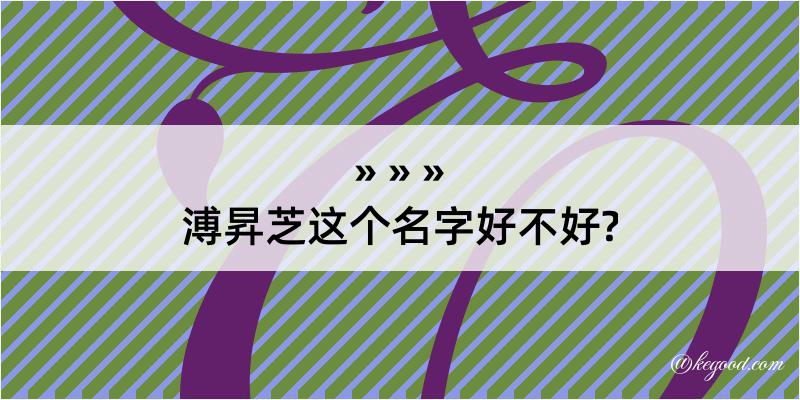 溥昇芝这个名字好不好?