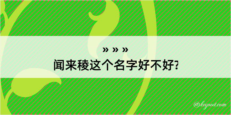 闻来稜这个名字好不好?