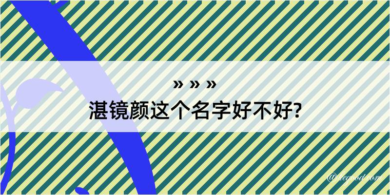 湛镜颜这个名字好不好?