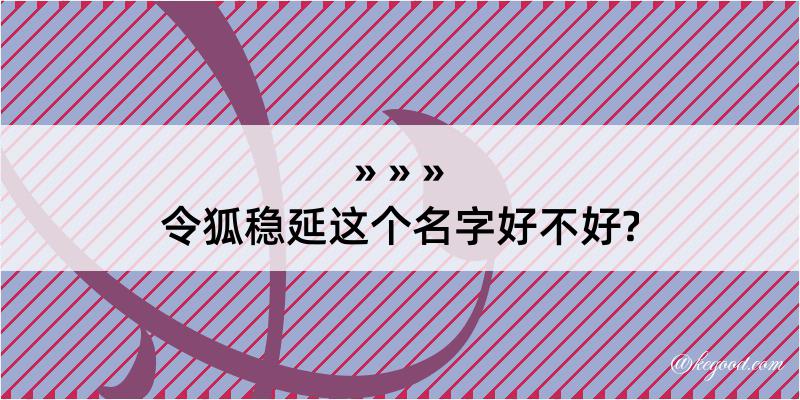 令狐稳延这个名字好不好?