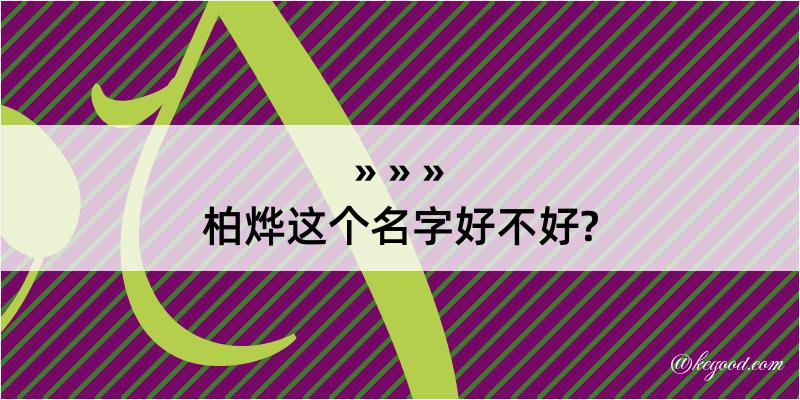 柏烨这个名字好不好?