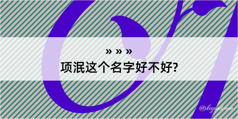 项泯这个名字好不好?