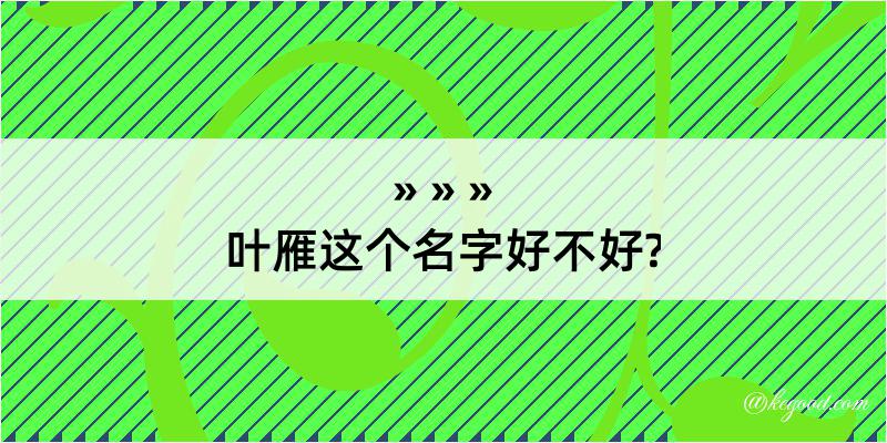 叶雁这个名字好不好?