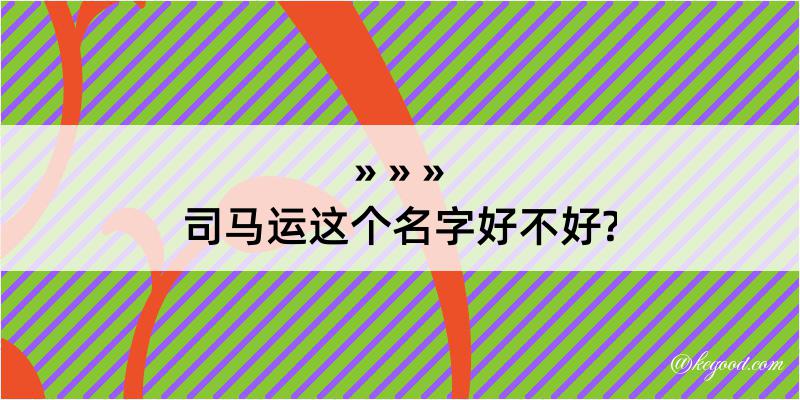 司马运这个名字好不好?