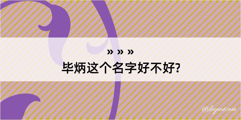 毕炳这个名字好不好?