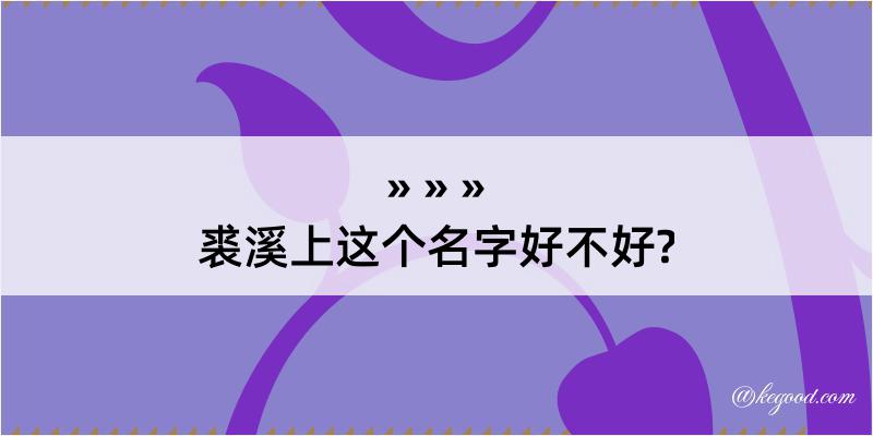 裘溪上这个名字好不好?