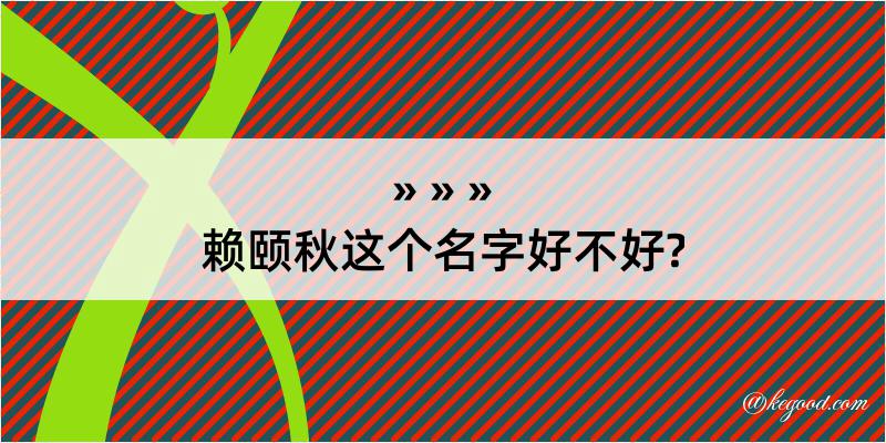 赖颐秋这个名字好不好?