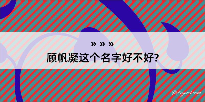 顾帆凝这个名字好不好?