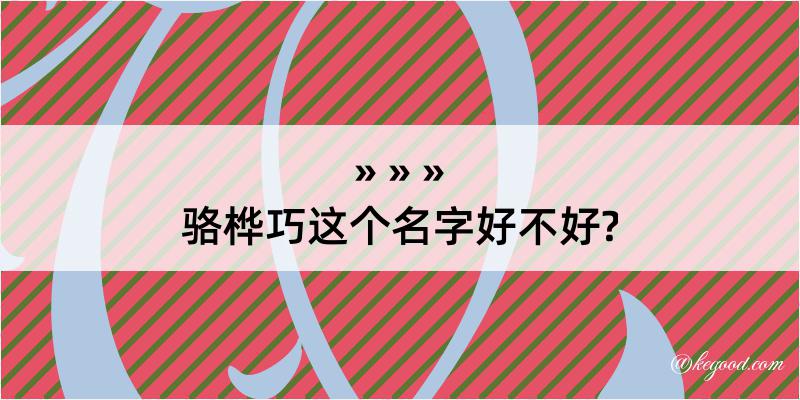 骆桦巧这个名字好不好?