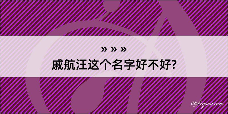 戚航汪这个名字好不好?