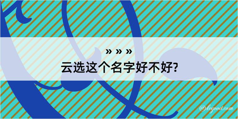 云选这个名字好不好?