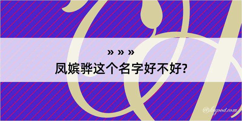 凤嫔骅这个名字好不好?