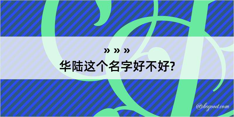 华陆这个名字好不好?