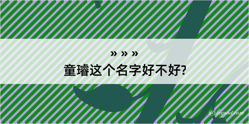 童璿这个名字好不好?