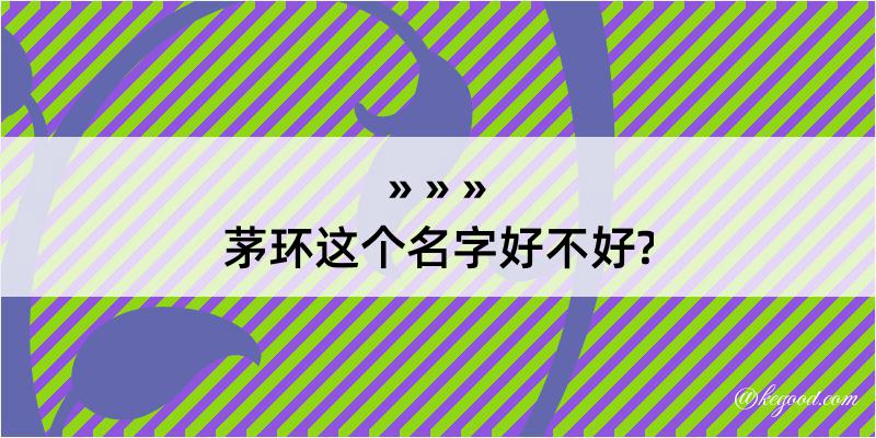 茅环这个名字好不好?