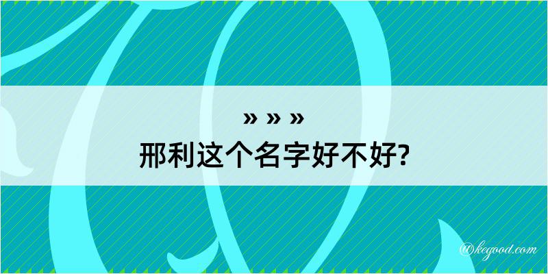 邢利这个名字好不好?