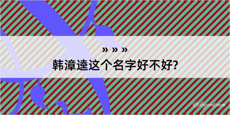 韩漳逵这个名字好不好?