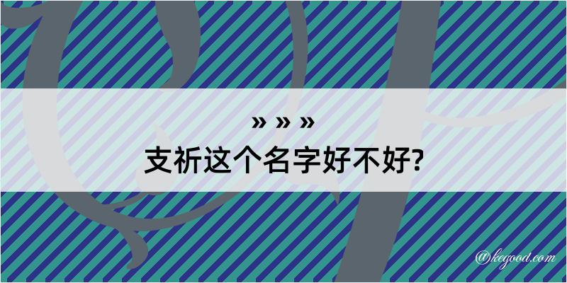 支祈这个名字好不好?