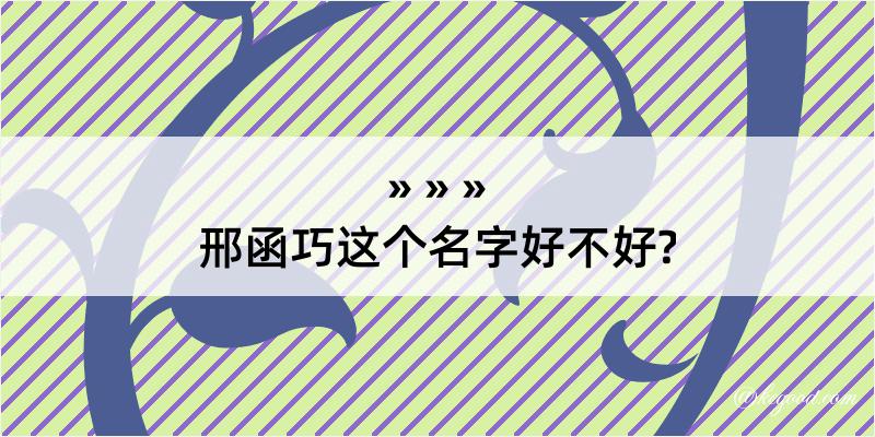 邢函巧这个名字好不好?