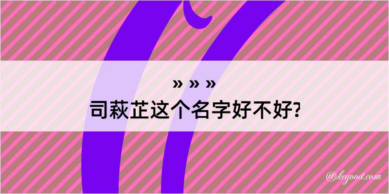 司萩芷这个名字好不好?